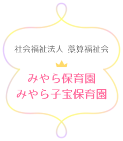 社会福祉法人　藁算福祉会　みやら保育園　みやら子宝保育園