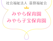 社会福祉法人　藁算福祉会　みやら保育園　みやら子宝保育園