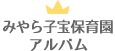 みやら子宝保育園アルバム